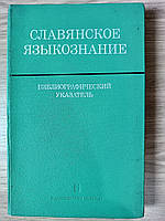 Книга Славянское языкознание б/у