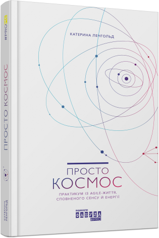Просто космос. Практикум із Agile-життя, сповненого сенсу й енергії. Катерина Ленгольд