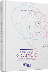 Просто космос. Практикум із Agile-життя, сповненого сенсу й енергії. Катерина Ленгольд