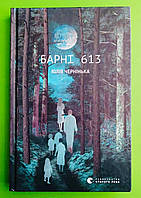 Барні 613, Юлія Чернінька, Видавництво Старого Лева