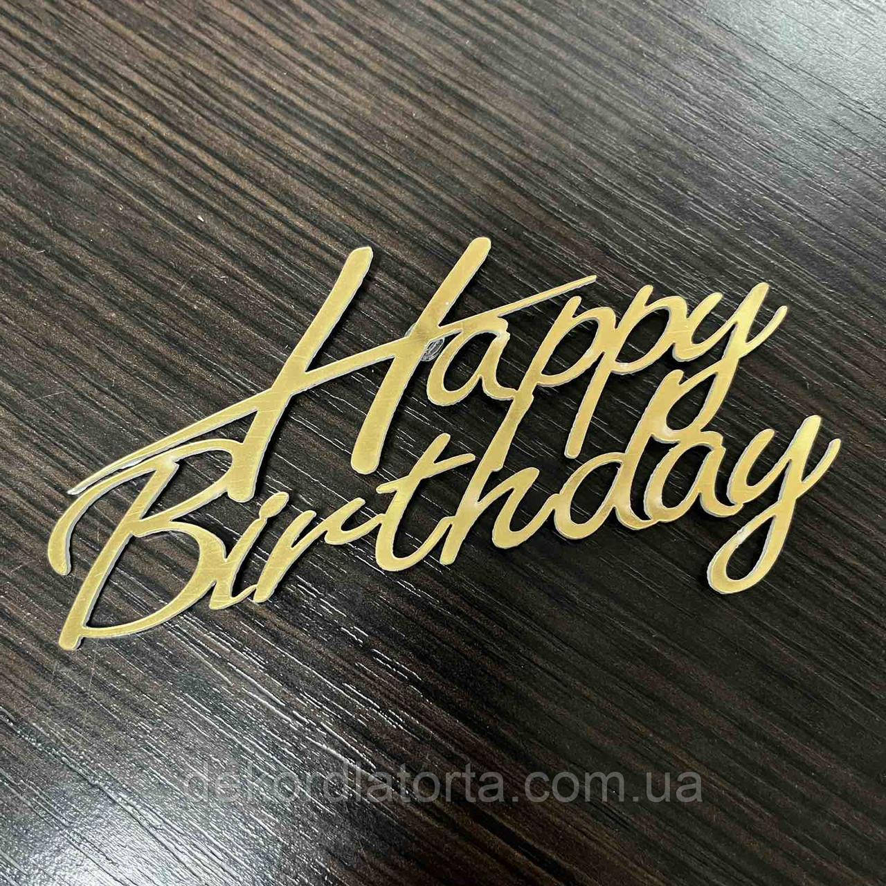 Акриловий топпер золото "Happy birthday" №3