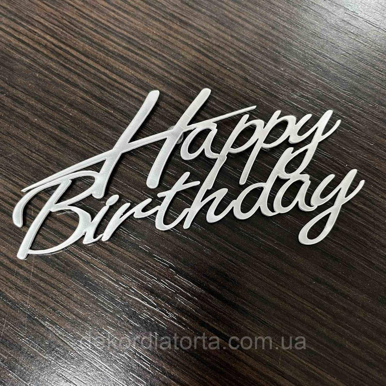 Акриловий топпер срібло "Happy birthday" №3