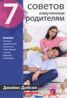 7 советов измученным родителям. Джеймс Добсон