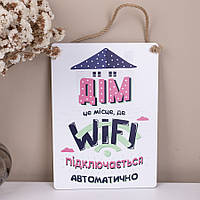 Дерев'яна табличка-постер 34х24см "Дім це місце, де Wi-fi підключається автоматично"