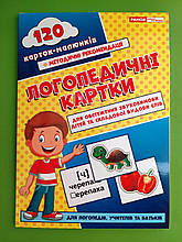 ДМ Ранок Логопедичні картки 1 (для обстеження звуковимови дітей) 120 малюнків