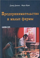 Предпринимательство и малые фирмы. Перев. с англ. Дэвид Дикинс, Марк Фрил. Гуманітарний центр