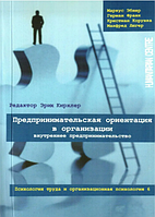 Предпринимательская ориентация в организации. Внутреннее предпринимательство. / Серия «Психология труда и