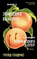 Посібник зі знищення вампірів від Південного книжкового клубу. Ґрейді Гендрікс. BookChef