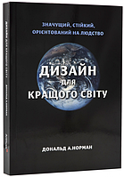 Дизайн для кращого світу. Значущий, стійкий, орієнтований на людство. Дональд Норман. ArtHuss