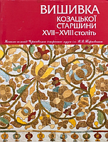 Вишивка козацької старшини ХVІІ ХVІІ століть. Віра Зайченко. Родовід