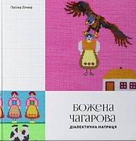 Божена Чагарова: діалектична матриця. Родовід