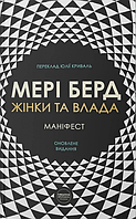 Жінки та влада. Маніфест. Мері Берд. Creative Women Publishing