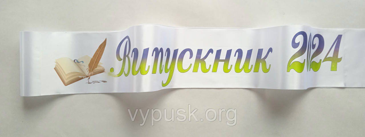 Стрічка Випускниця 2025 біла сатинова з кольором написом