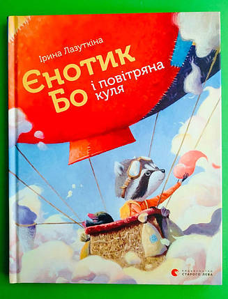 Єнотик Бо і повітряна куля. Ірина Лазуткіна, Видавництво Старого Лева, фото 1