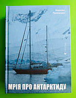 Мрія про Антарктиду. Маркіян Прохасько. Видавництво Старого Лева