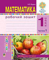 НУШ 1 клас. Робочий зошит до підр. Будна Н. О. Частина 1. Будна Н. О. 9789661054973