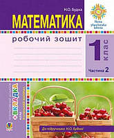 НУШ 1 клас. Робочий зошит до підр. Будна Н. О. Частина 2. Будна Н. О. 9789661055130