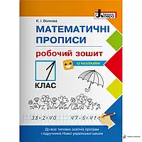 НУШ 1 клас. Математичні прописи. Робочий зошит (+наліпки). Волкова К.І. 9789669451408