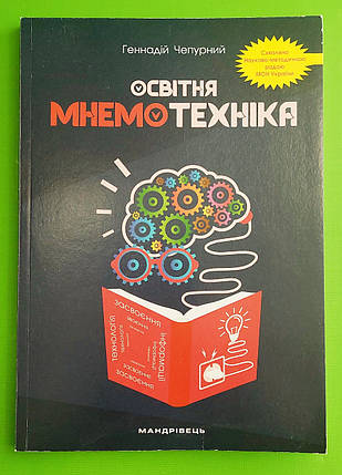 Мандрівець Освітня МНЕМОТЕХНІКА навчально методичний посібник, фото 1