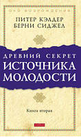 Книга «Древний секрет источника молодости. Книга вторая». Автор - Питер Кэлдер