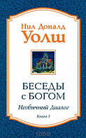 Книга Беседы с Богом. Необычный диалог. Книга 3