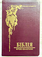 Біблія сучасний переклад Валерія Громова Вічне Євангеліє Бордова Шкіряна 17х24