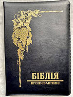 Біблія сучасний переклад Валерія Громова Вічне Євангеліє чорна Шкіряна з замочком 17х24
