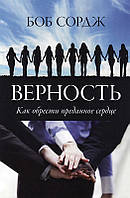 ВЕРНОСТЬ. Боб Сордж