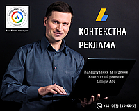 Google Ads - Професійне Налаштування Контекстної Реклами Гугл ТОП-4