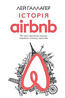 Книга "Історія Airbnb: Як троє звичайних хлопців підірвали готельну індустрію" (978-617-7559-58-9) автор Лей
