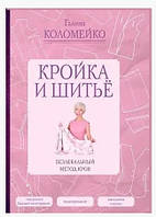 Книга "Кройка и шитье. Безлекальный метод кроя" - Коломейко Г. (Твердый переплет)