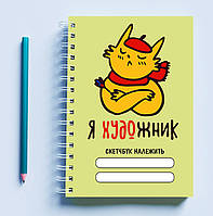 Скетчбук Sketchbook блокнот для рисования с принтом Кот Я художник салатовый фон А3 Кавун 48 PZ, код: 8301347