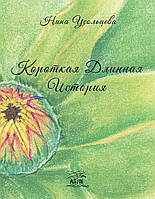 Книга НАІРІ Короткая длинная история. Для кого-то один год, а для кого-то целая жизнь Ніна PZ, код: 8454592