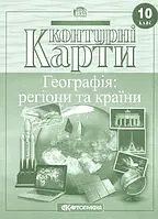 Контурна карта Географія регіони та країни 10 клас Картографія 9789669466358