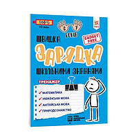 Навчальна книга Швидка зарядка шкільними знаннями 6-7 років ZIRKA 137464, Vse-detyam