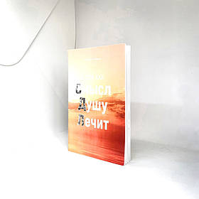 Про те, як сенс душу лікує - Олександр Слободський (рос.)