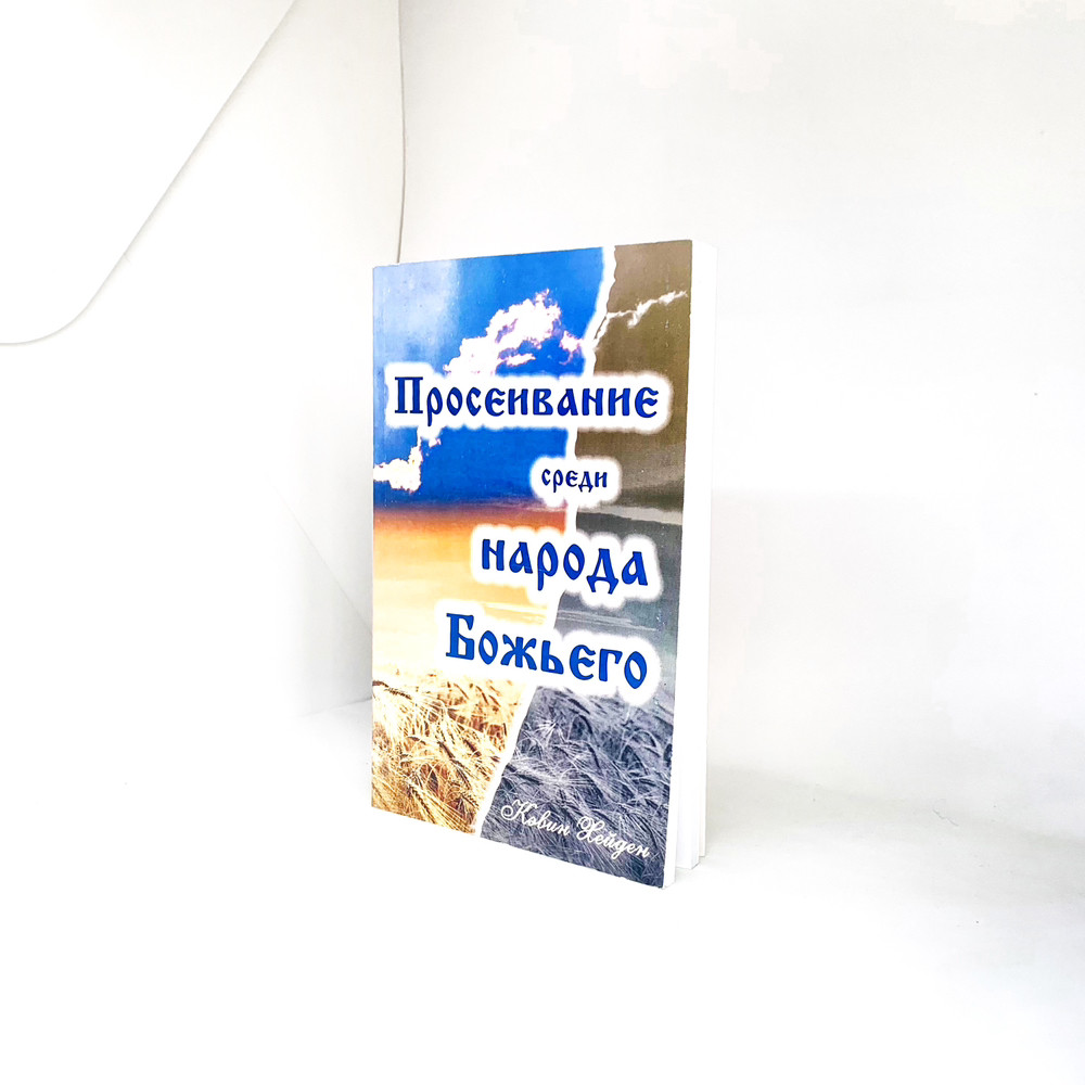 Просіювання серед Божого народу – Кевін Хейден (рос.)