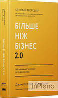 Джим Коллінз, Білл Лазьє Більше ніж бізнес 2.0. Від маленької компанії до лідера ринку. Джим Коллінз, Білл