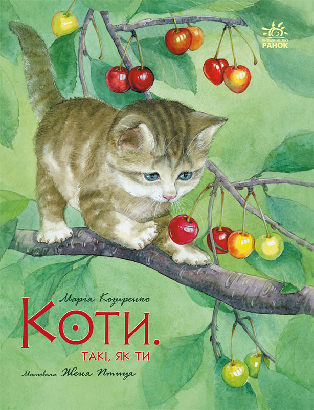 Книга Казка Акварельні історії   Коти Такі, як ти (у) - Марія Козиренко (9786170985460), фото 1