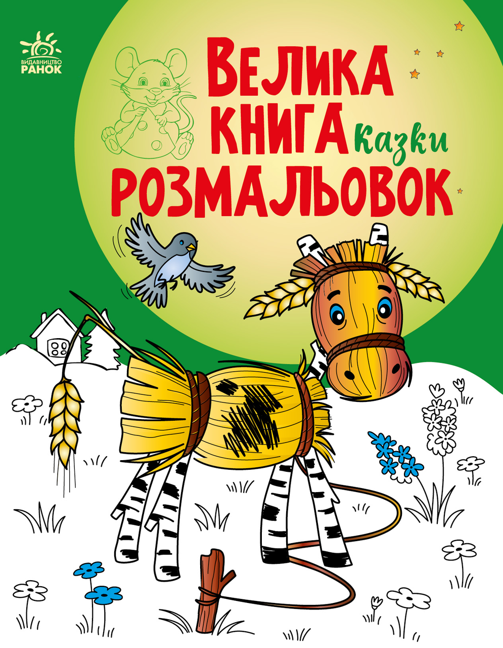 Велика книга розмальовок  Казки (у) (9786170986573)
