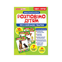 Дидактичний матеріал Розповімо дітям "Про свійських тварин" Ранок 10107178У, 16 фото-ілюстрацій, Vse-detyam