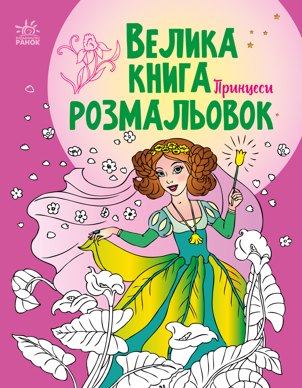 Велика книга розмальовок  Принцеси (у)