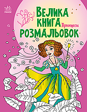 Велика книга розмальовок  Принцеси (у)