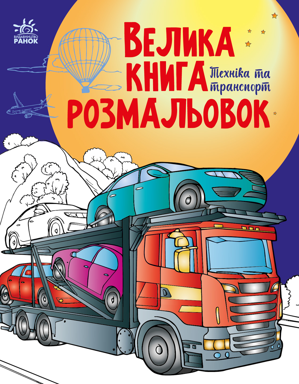 Велика книга розмальовок  Техніка та транспорт (у) (9789667615451)