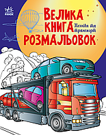 Велика книга розмальовок Техніка та транспорт (у) (9789667615451)