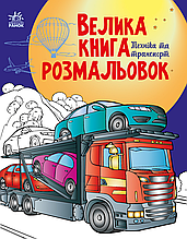 Велика книга розмальовок  Техніка та транспорт (у) (9789667615451)