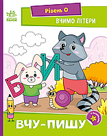 Книга Читання: крок за кроком  Вчимо літери. Вчу-пишу (у) (9789667515294)