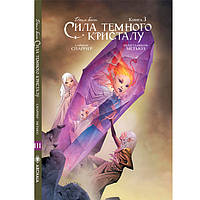 Комикс Сила темного кристалу Книга 3 на украинском Molfar Comics (17068) SC, код: 7753357