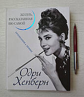 Книга: Одри Хепберн. Жизнь рассказанная ею самой. Признания в любви 978-5-9955-0372-9