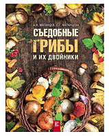 Книга "Съедобные грибы и их двойники" - Матанцев А.